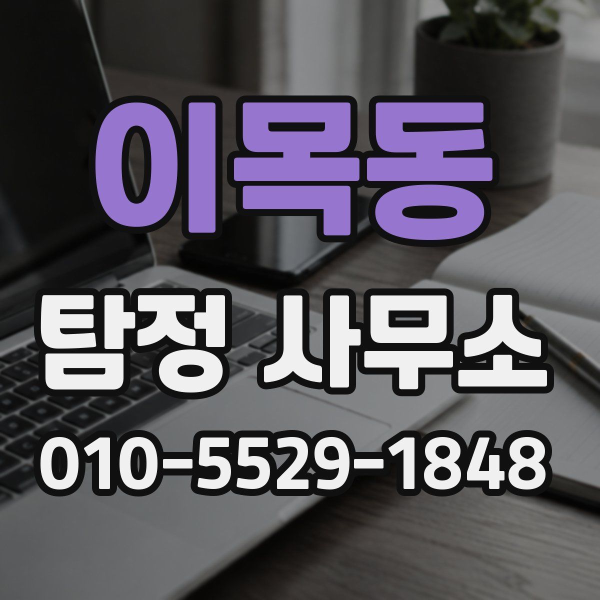 이목동 탐정 사무소