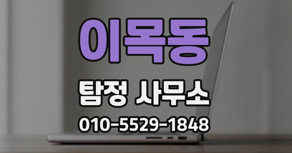 이목동 탐정 사무소