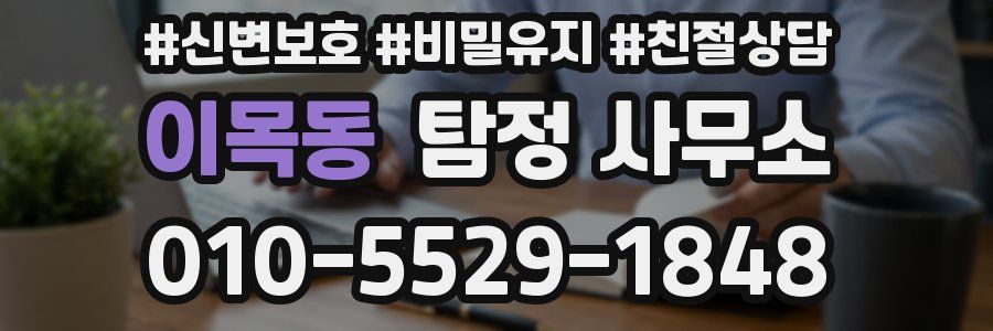 이목동 탐정 사무소