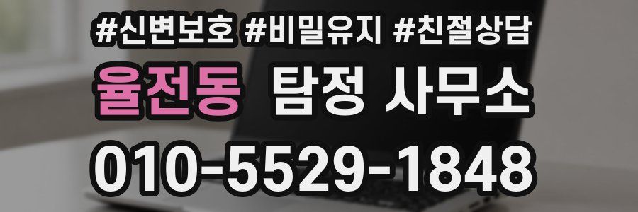 율전동 탐정 사무소