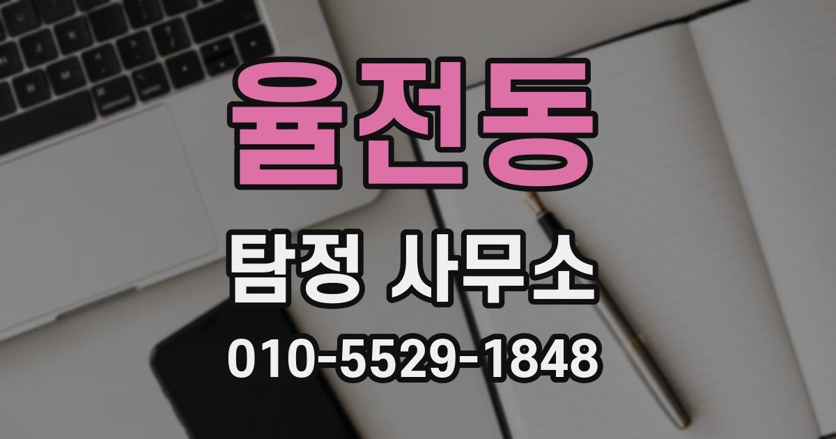 율전동 탐정 사무소