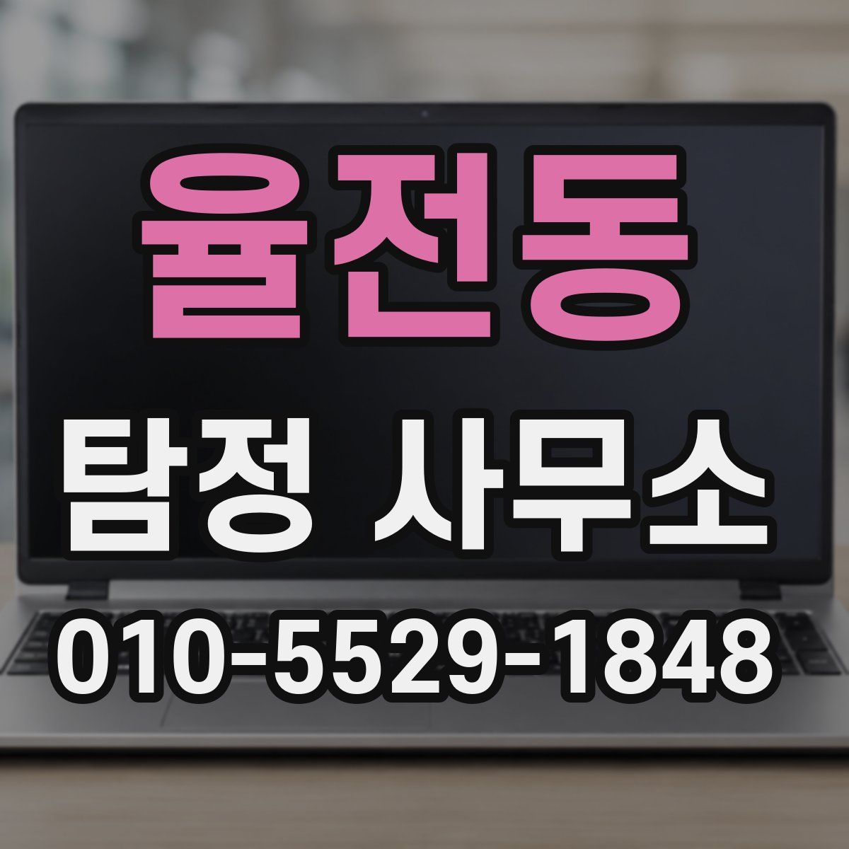 율전동 탐정 사무소