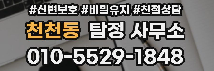 천천동 탐정 사무소