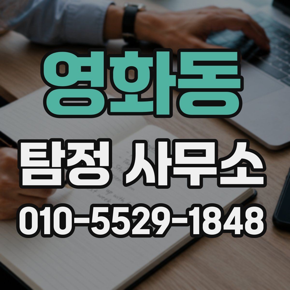 영화동 탐정 사무소 상담과 계약에서 확인할 점
