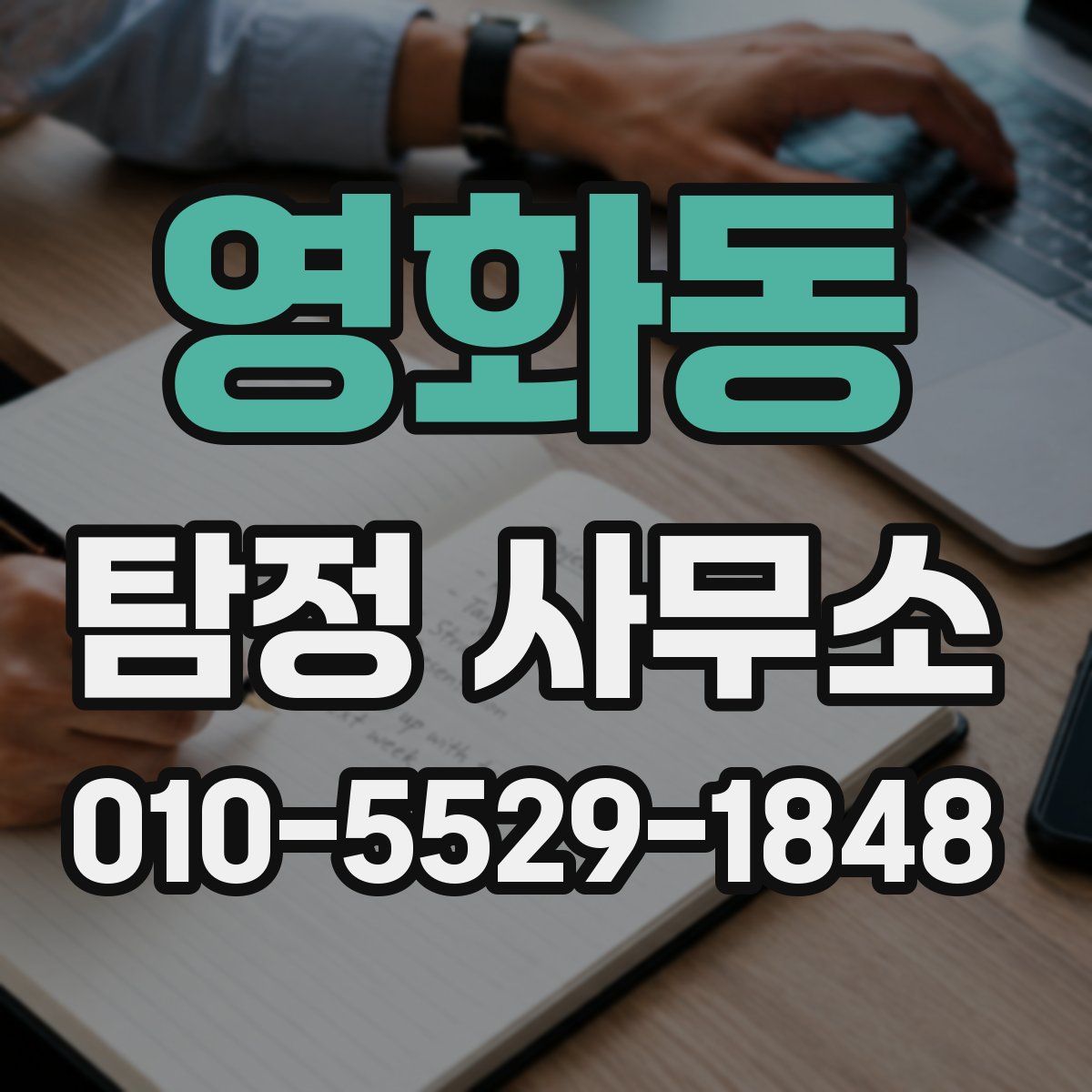 영화동 탐정 사무소