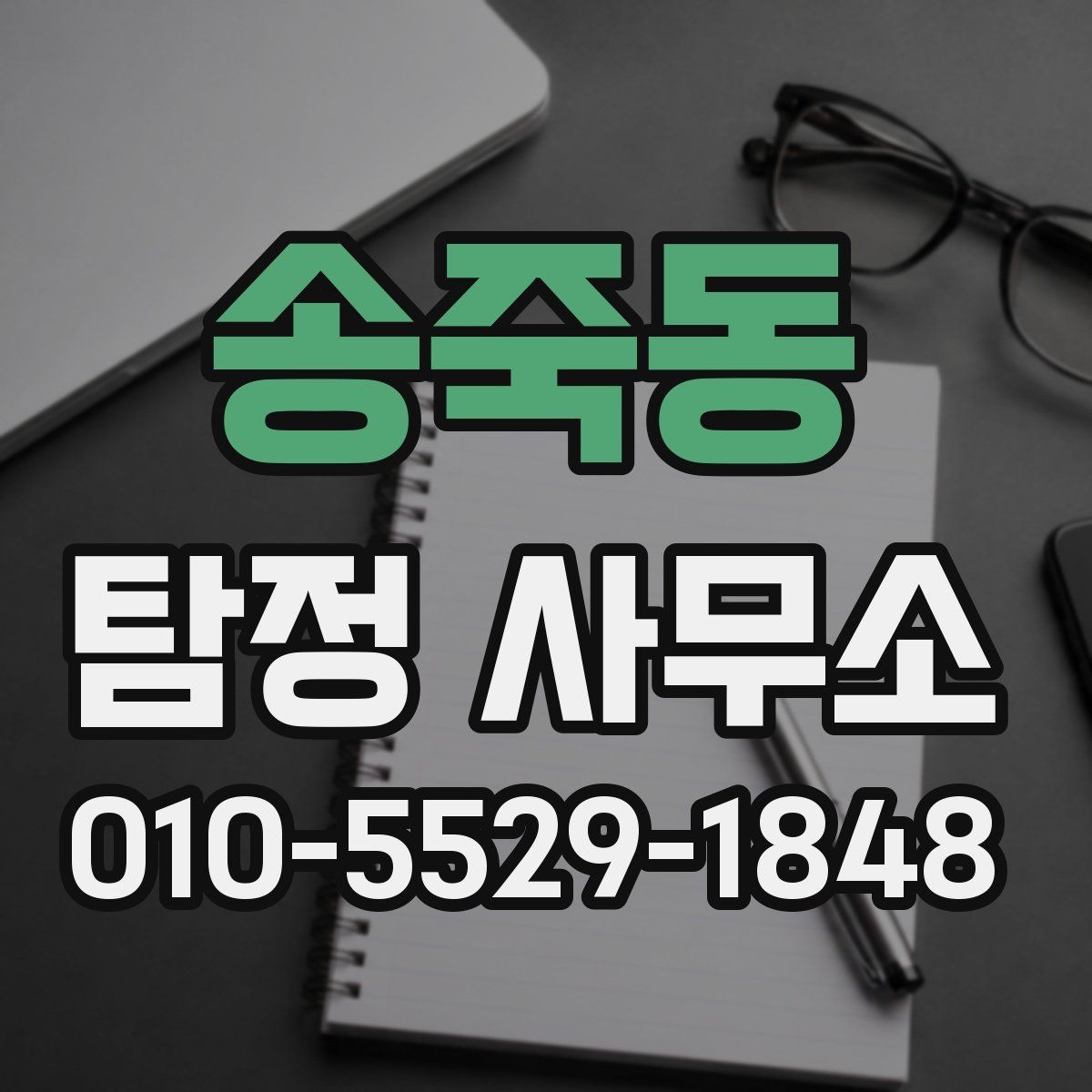 송죽동 탐정 사무소 이용 절차를 한눈에 보기