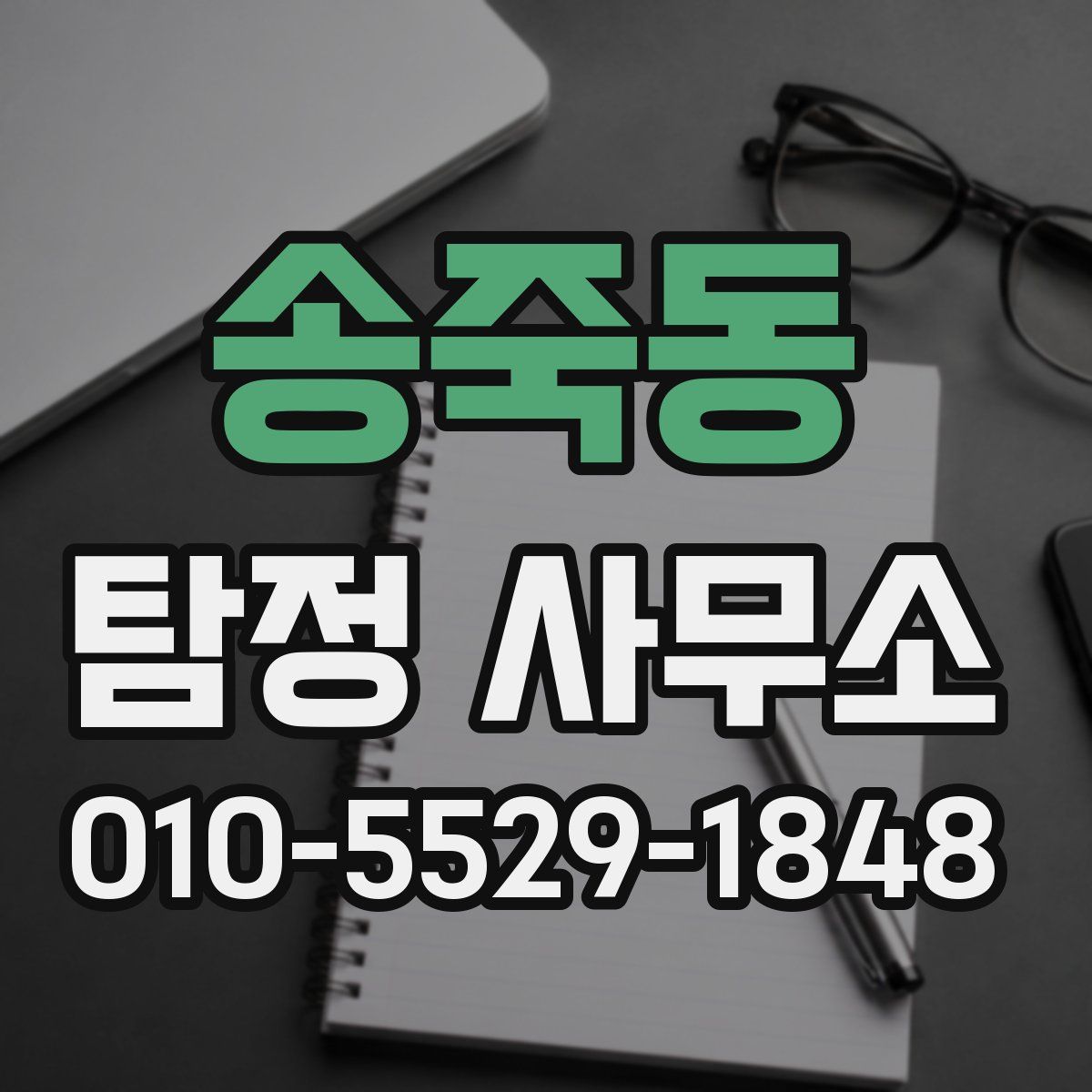 송죽동 탐정 사무소