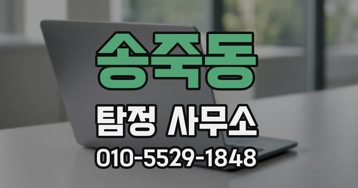 송죽동 탐정 사무소