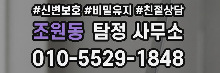 조원동 탐정 사무소