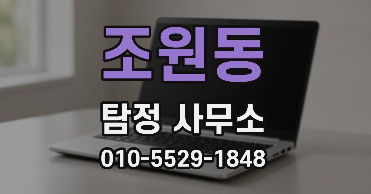 조원동 탐정 사무소