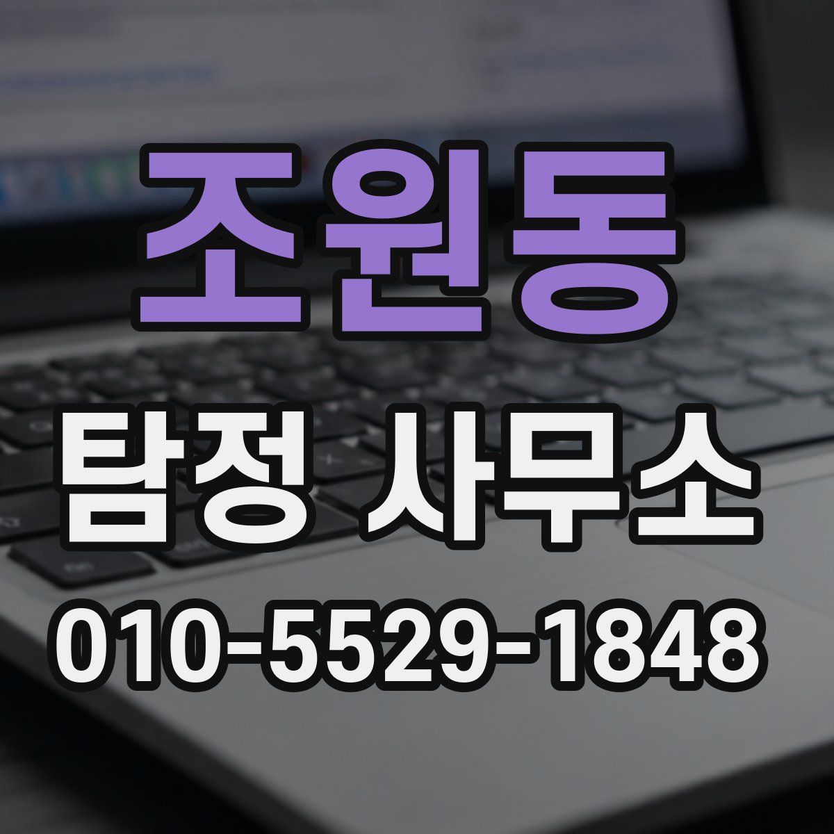 조원동 탐정 사무소