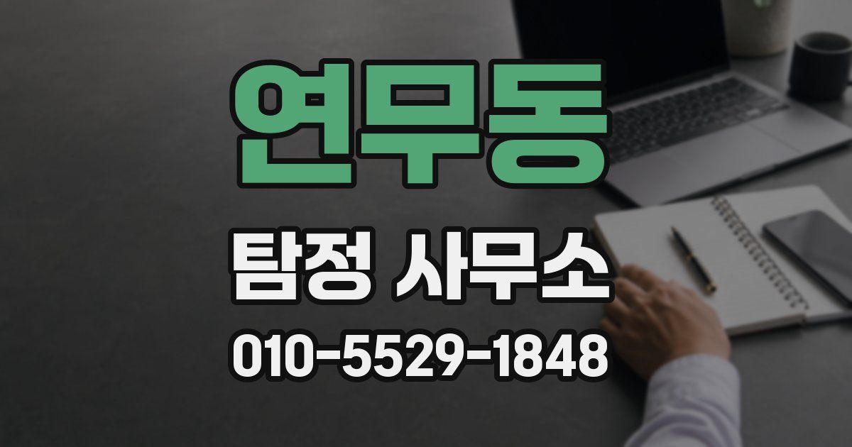 연무동 탐정 사무소