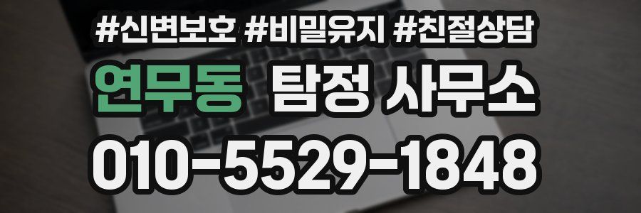 연무동 탐정 사무소