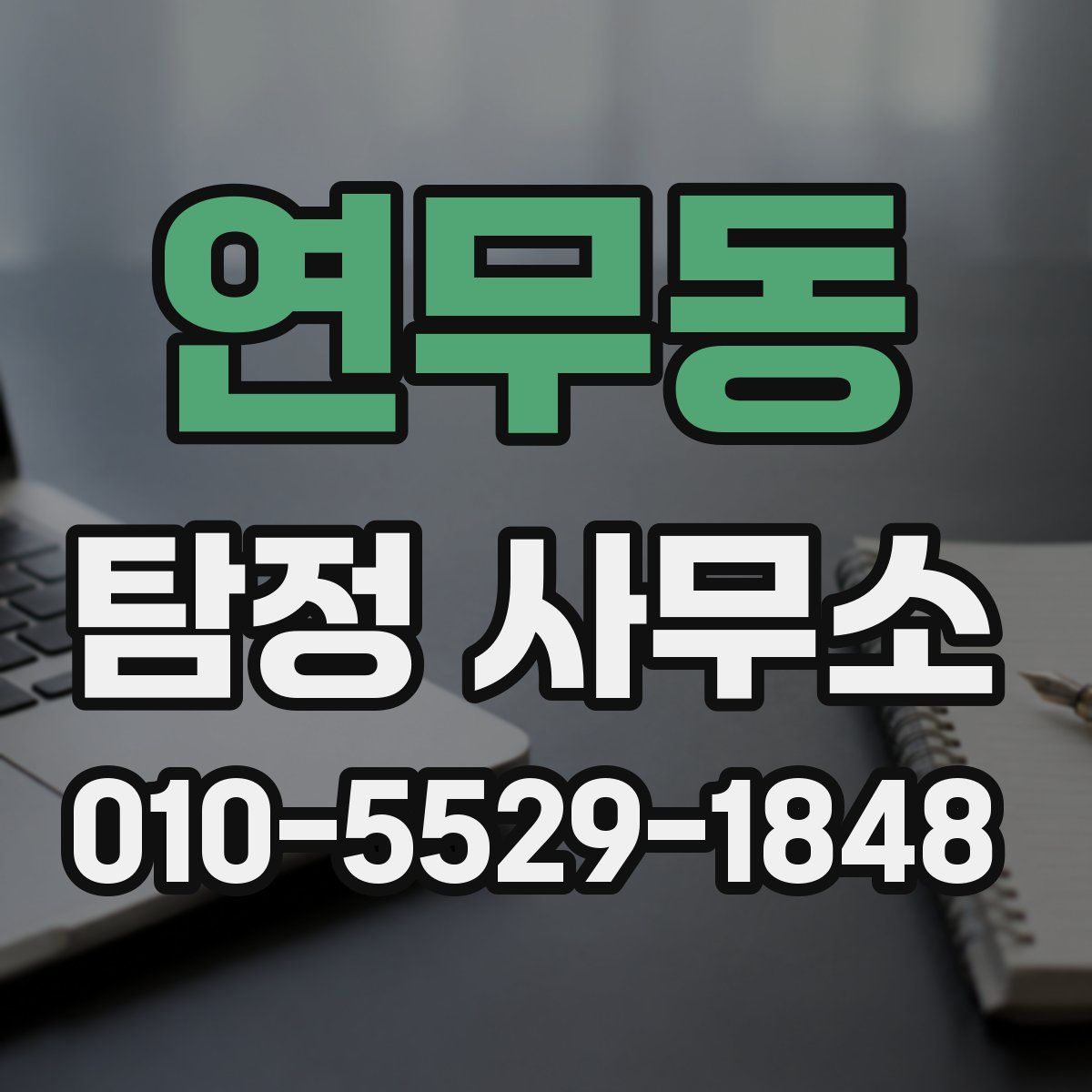 연무동 탐정 사무소