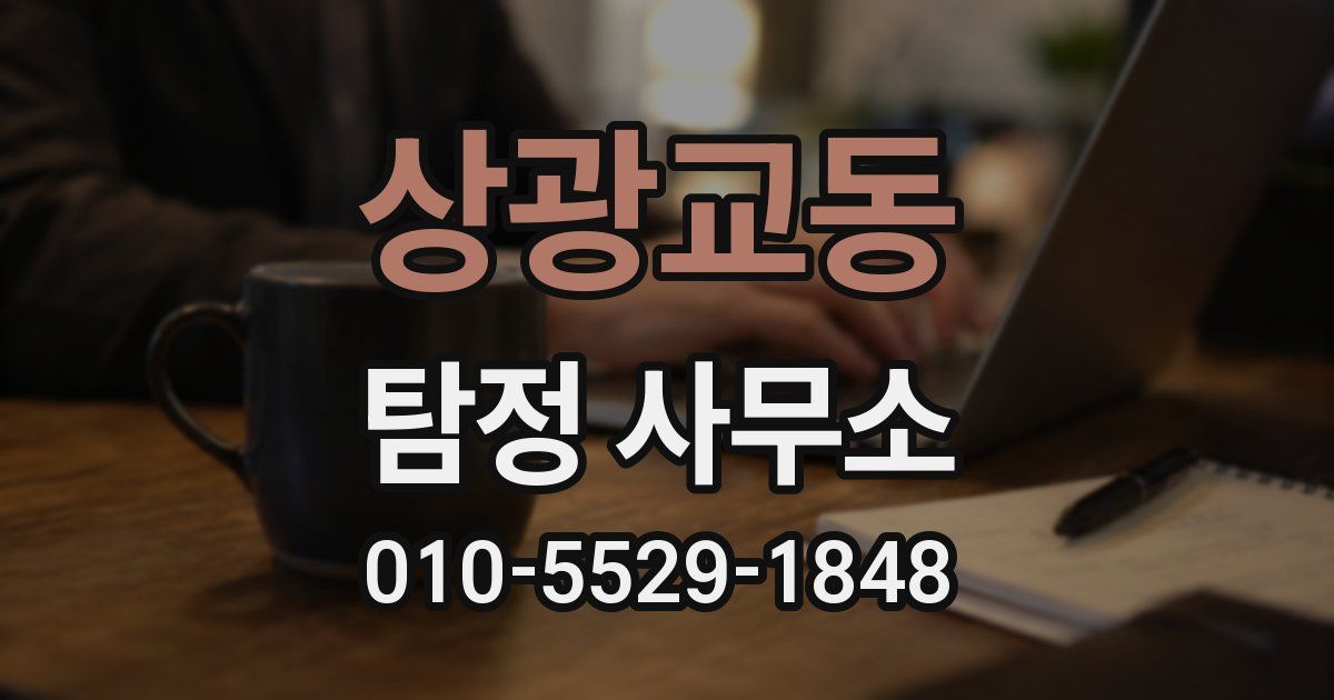 상광교동 탐정 사무소