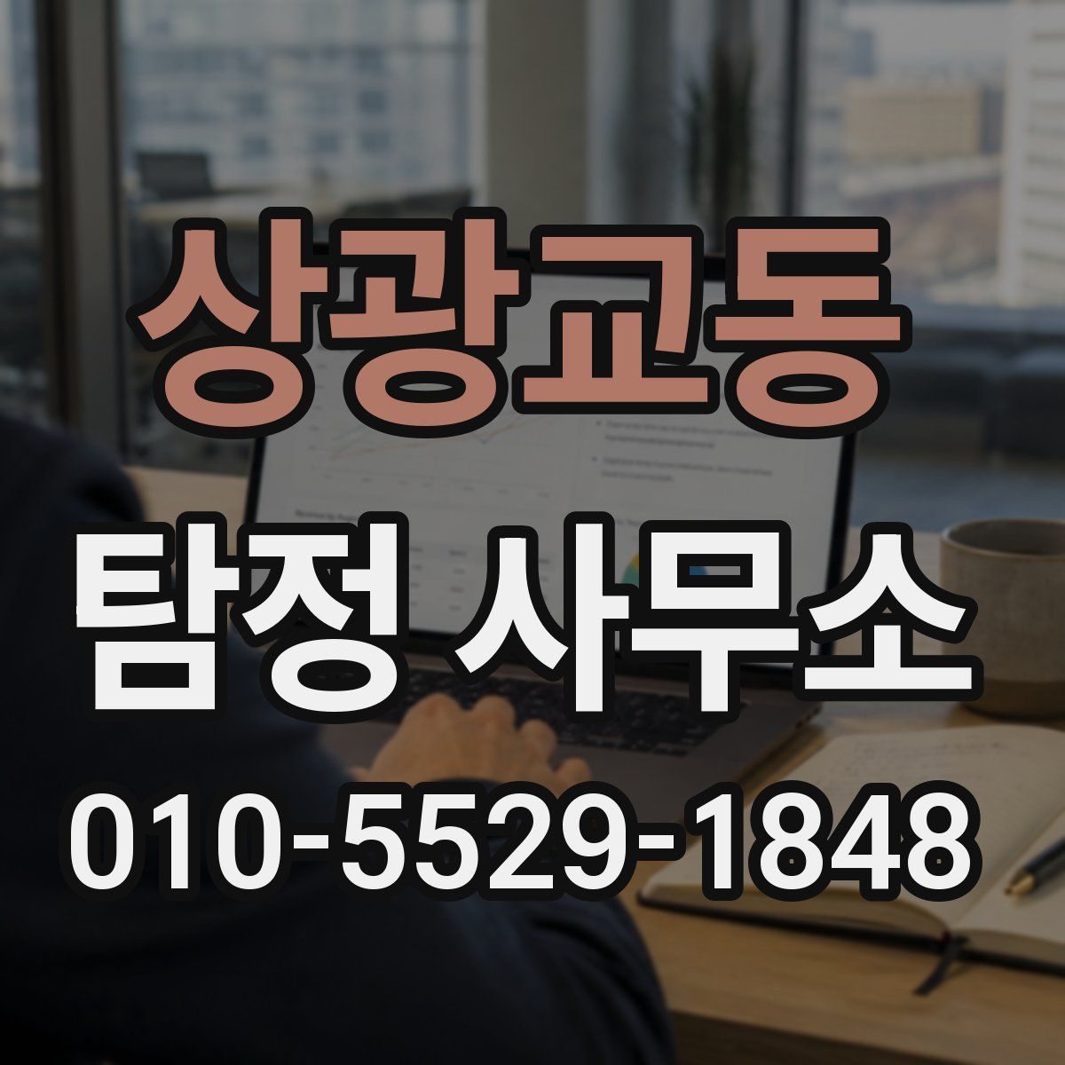 상광교동 탐정 사무소