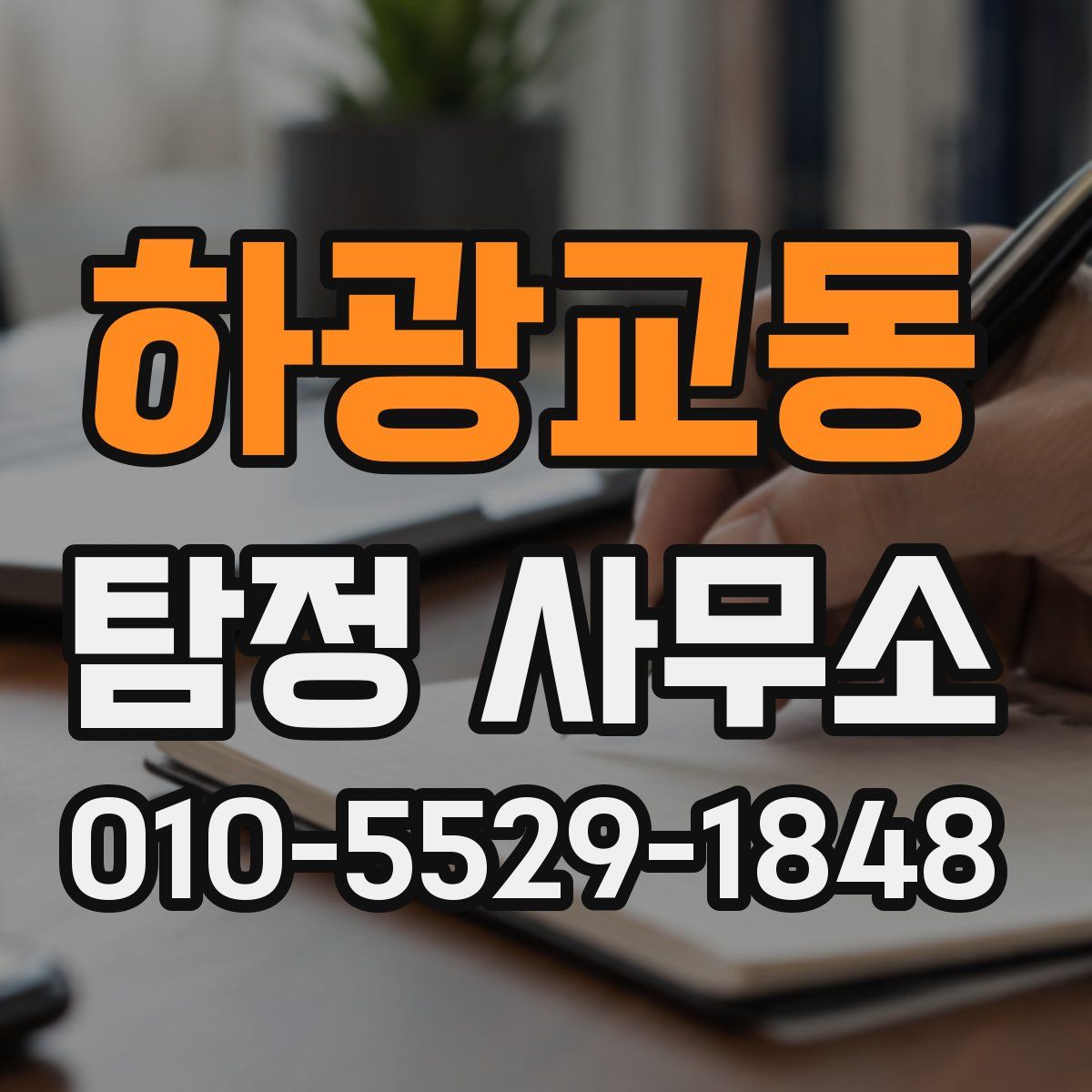 하광교동 탐정 사무소