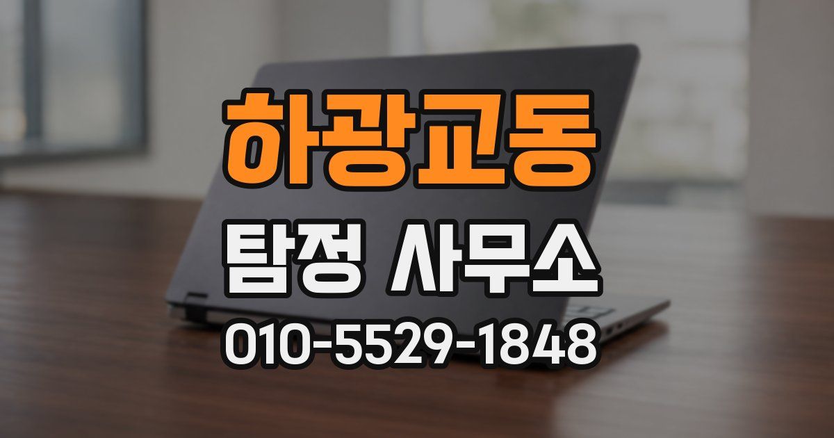 하광교동 탐정 사무소