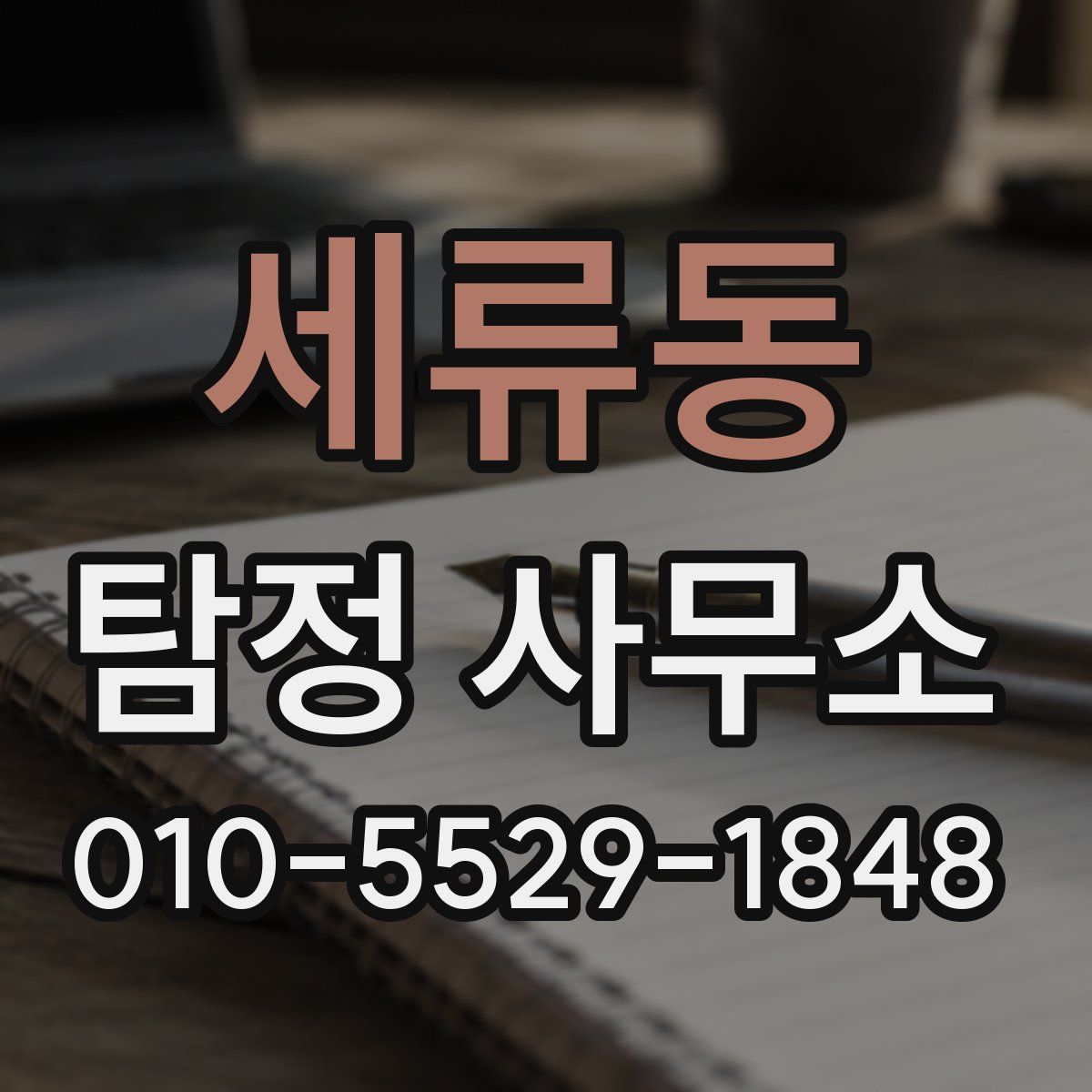 세류동 탐정 사무소