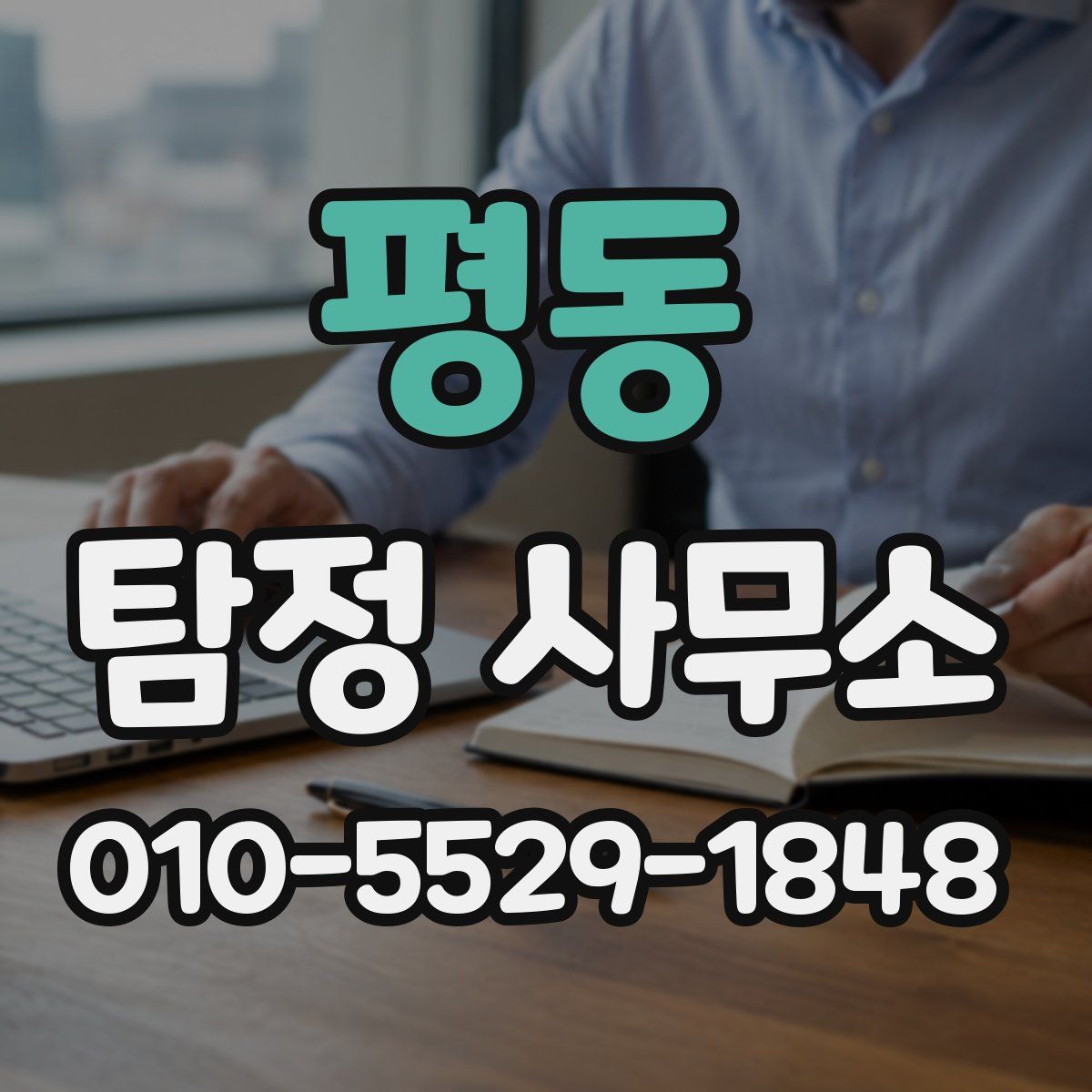 평동 탐정 사무소