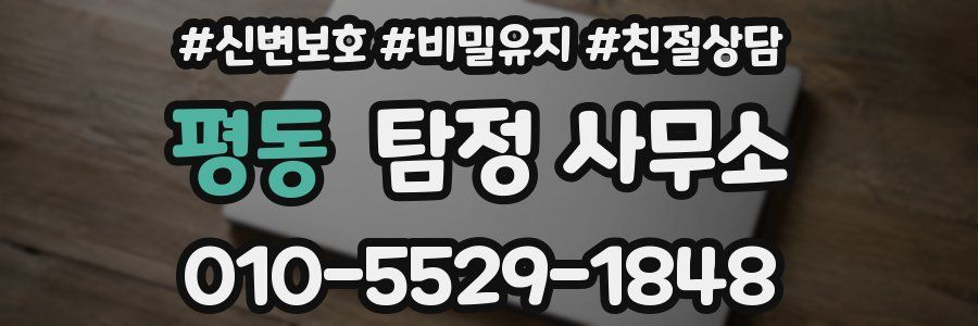 평동 탐정 사무소