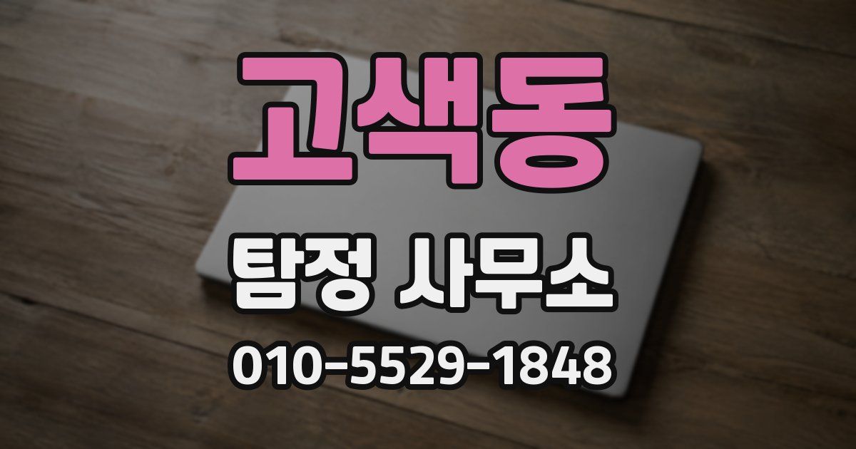 고색동 탐정 사무소
