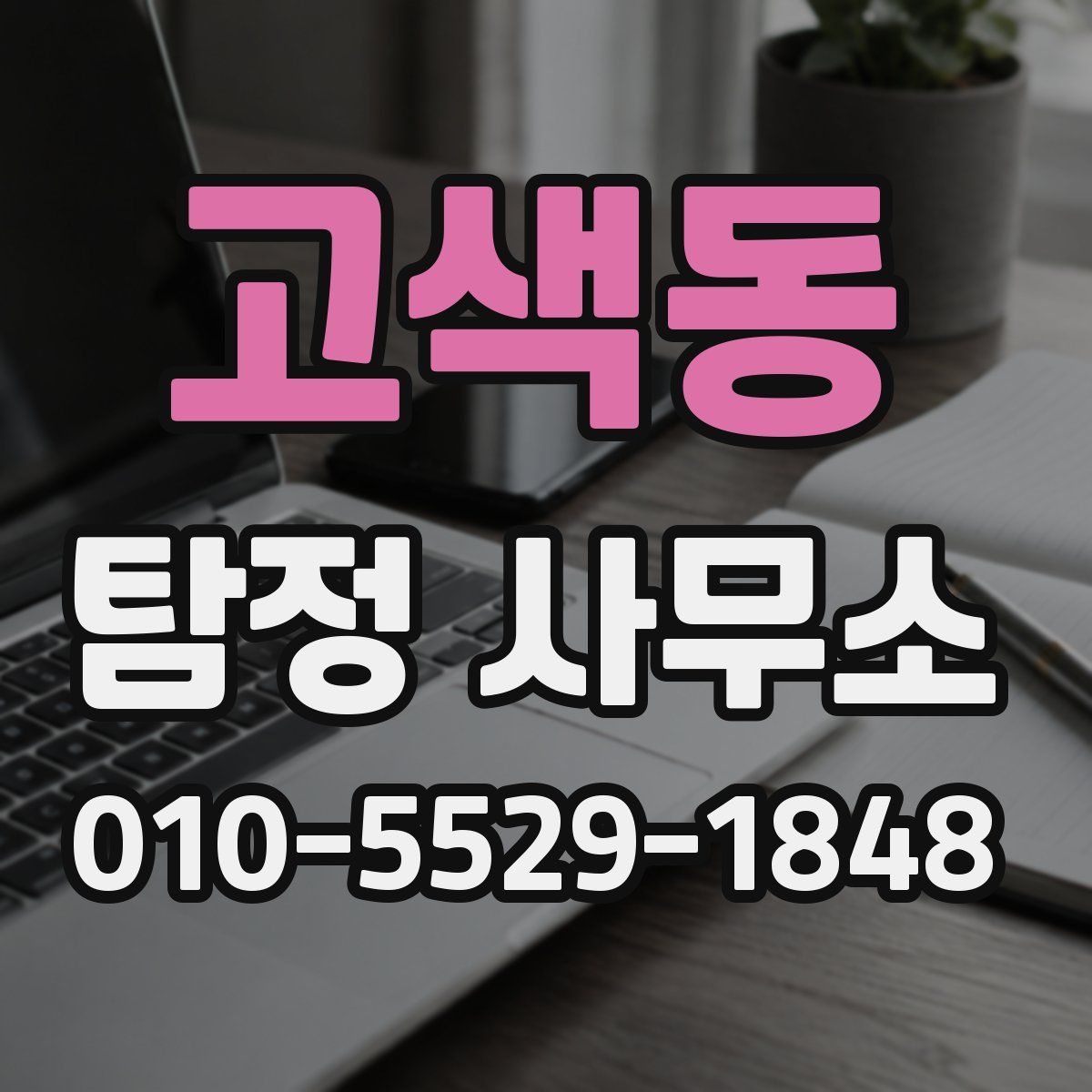 고색동 탐정 사무소