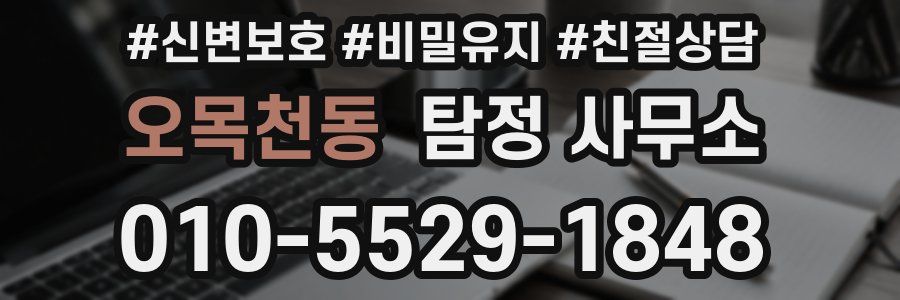 오목천동 탐정 사무소