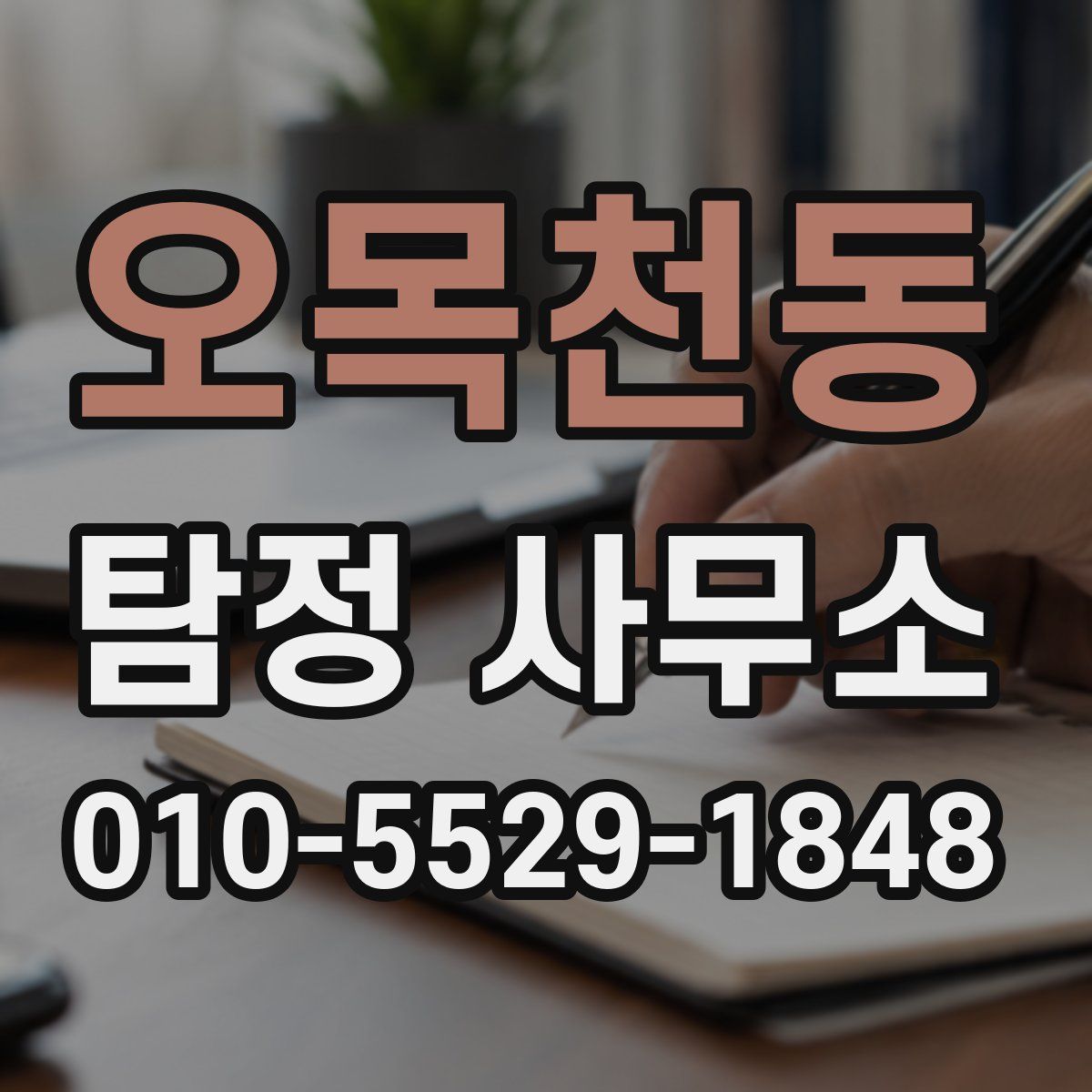 오목천동 탐정 사무소