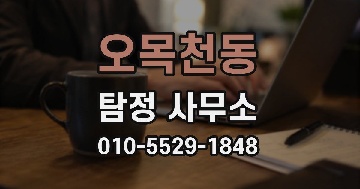 오목천동 탐정 사무소