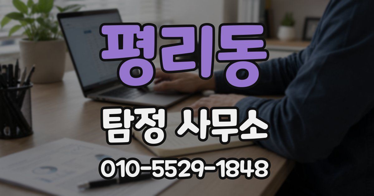 평리동 탐정 사무소