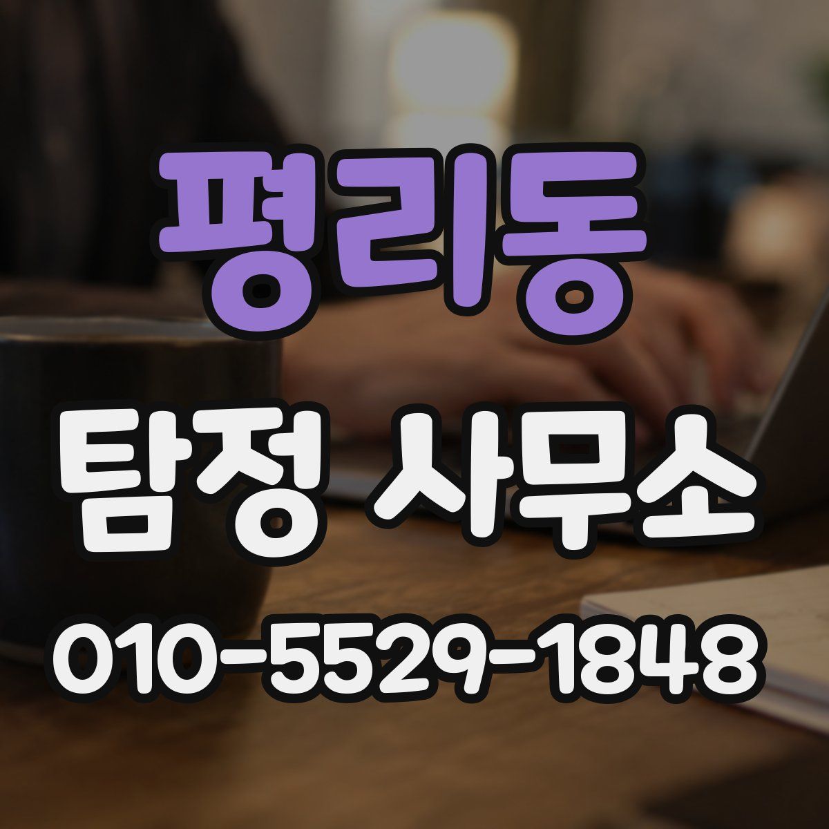 평리동 탐정 사무소
