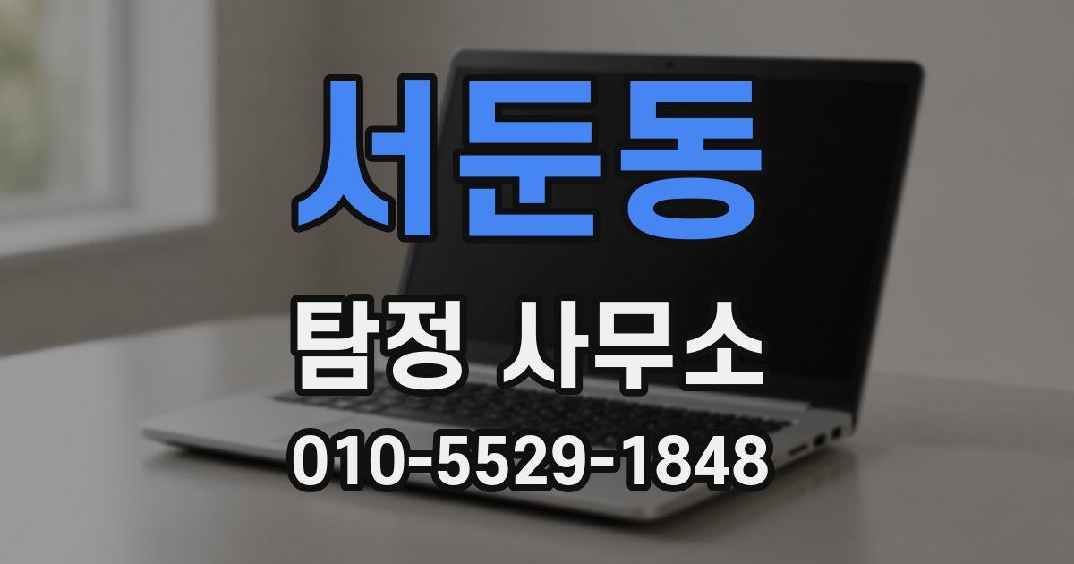 서둔동 탐정 사무소
