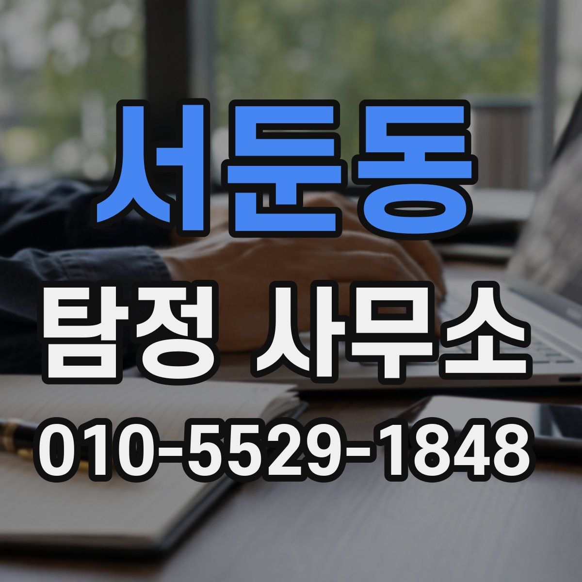 서둔동 탐정 사무소