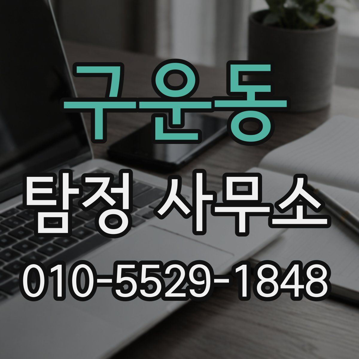 구운동 탐정 사무소