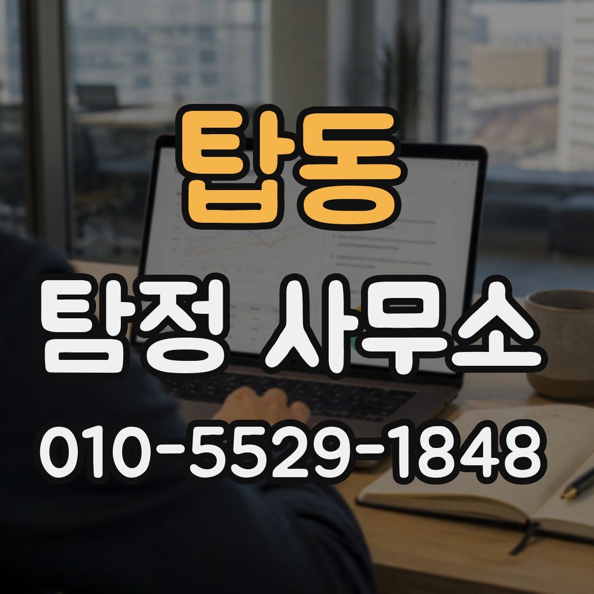 탑동 탐정 사무소