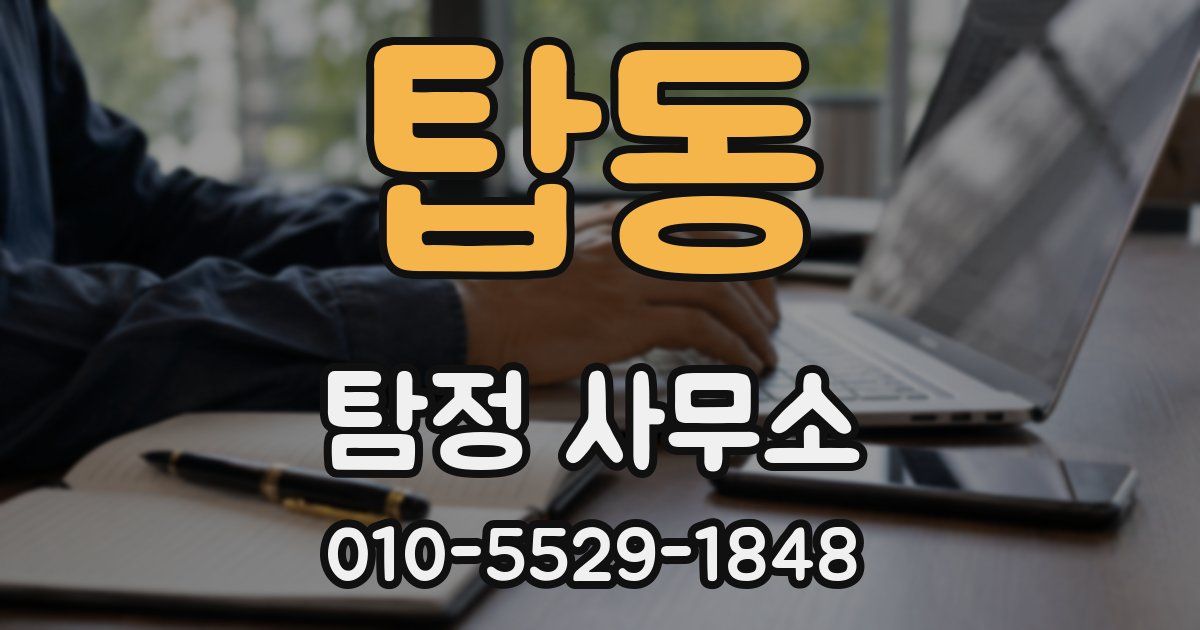 탑동 탐정 사무소