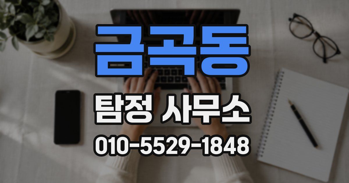 금곡동 탐정 사무소