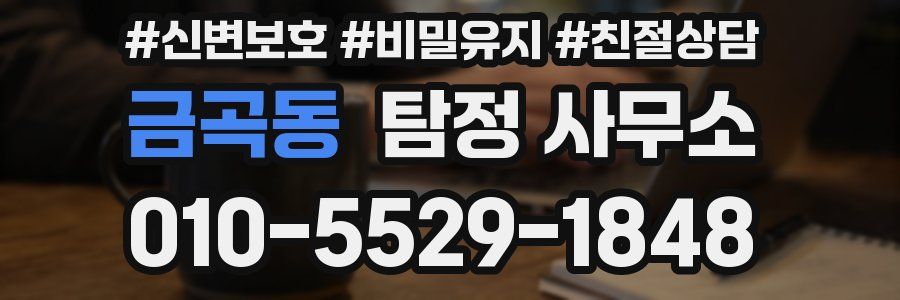 금곡동 탐정 사무소