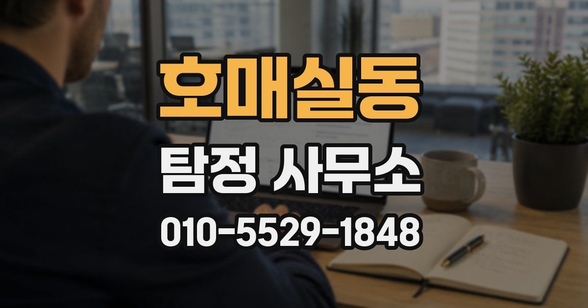 호매실동 탐정 사무소