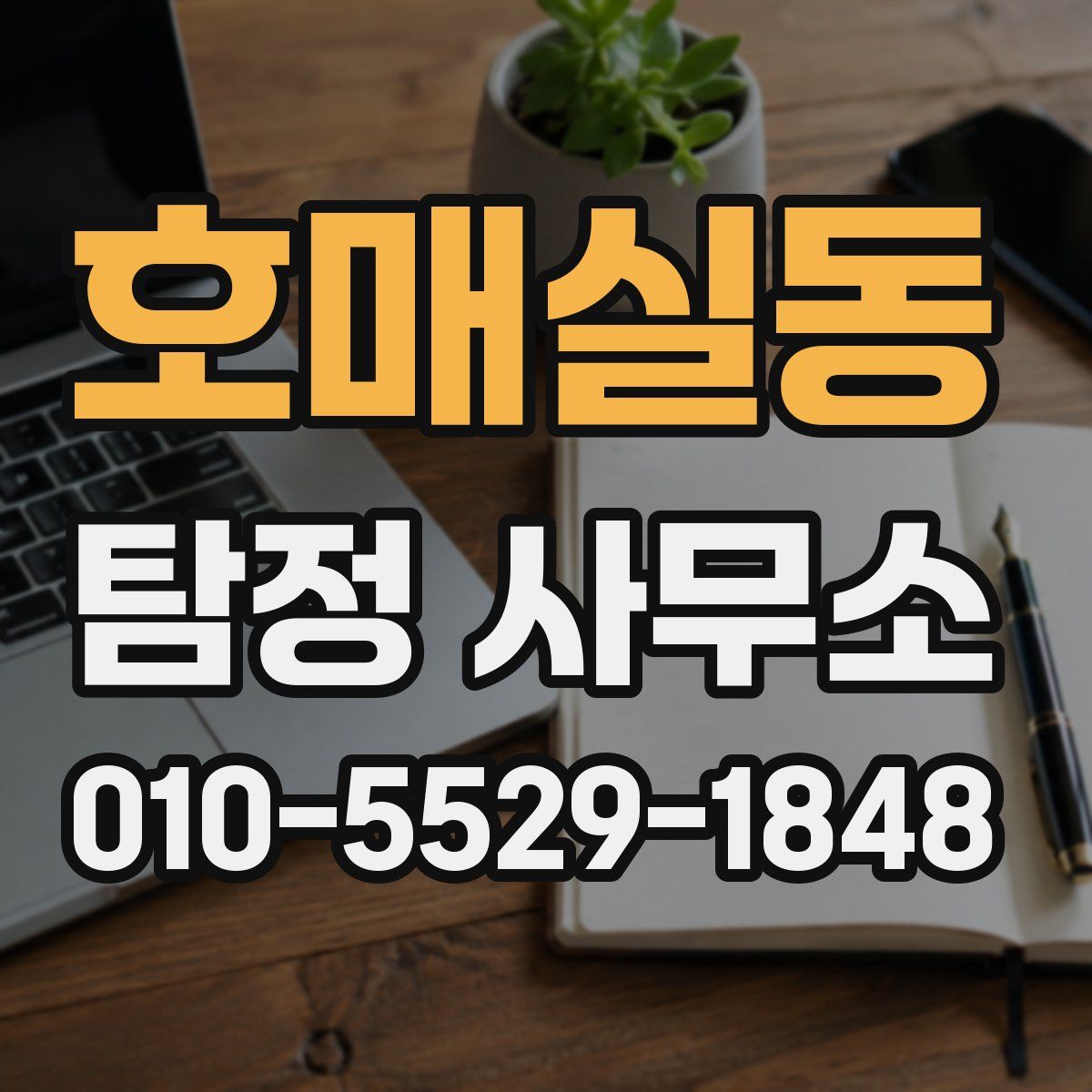 호매실동 탐정 사무소