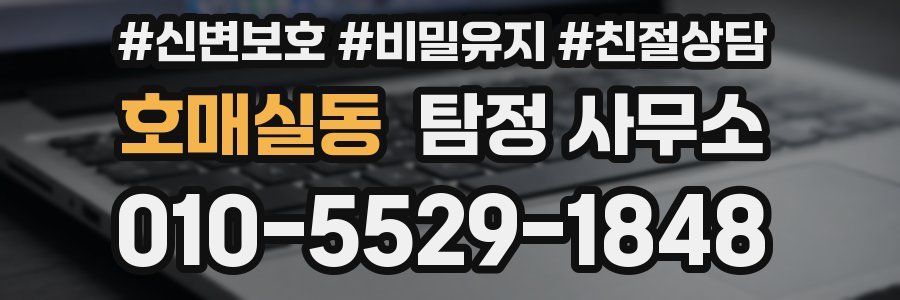 호매실동 탐정 사무소