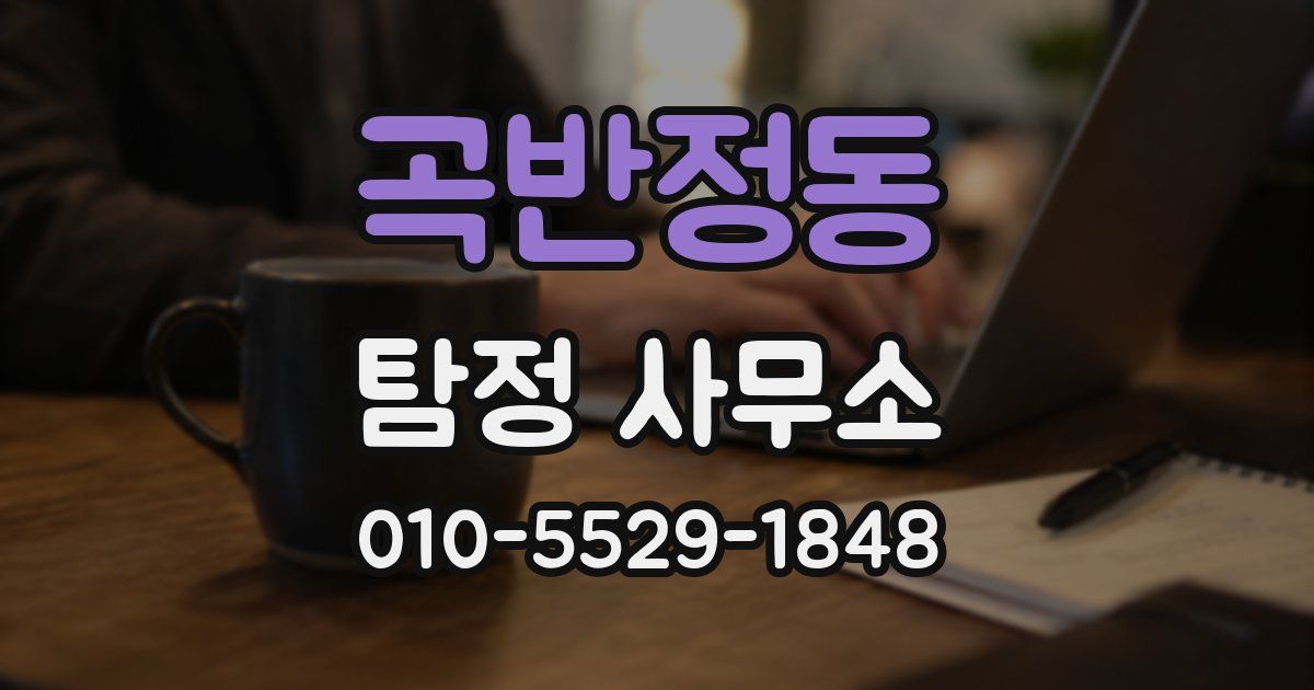 곡반정동 탐정 사무소