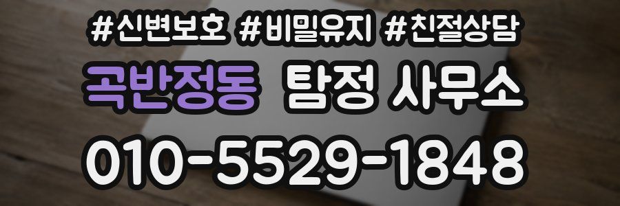 곡반정동 탐정 사무소