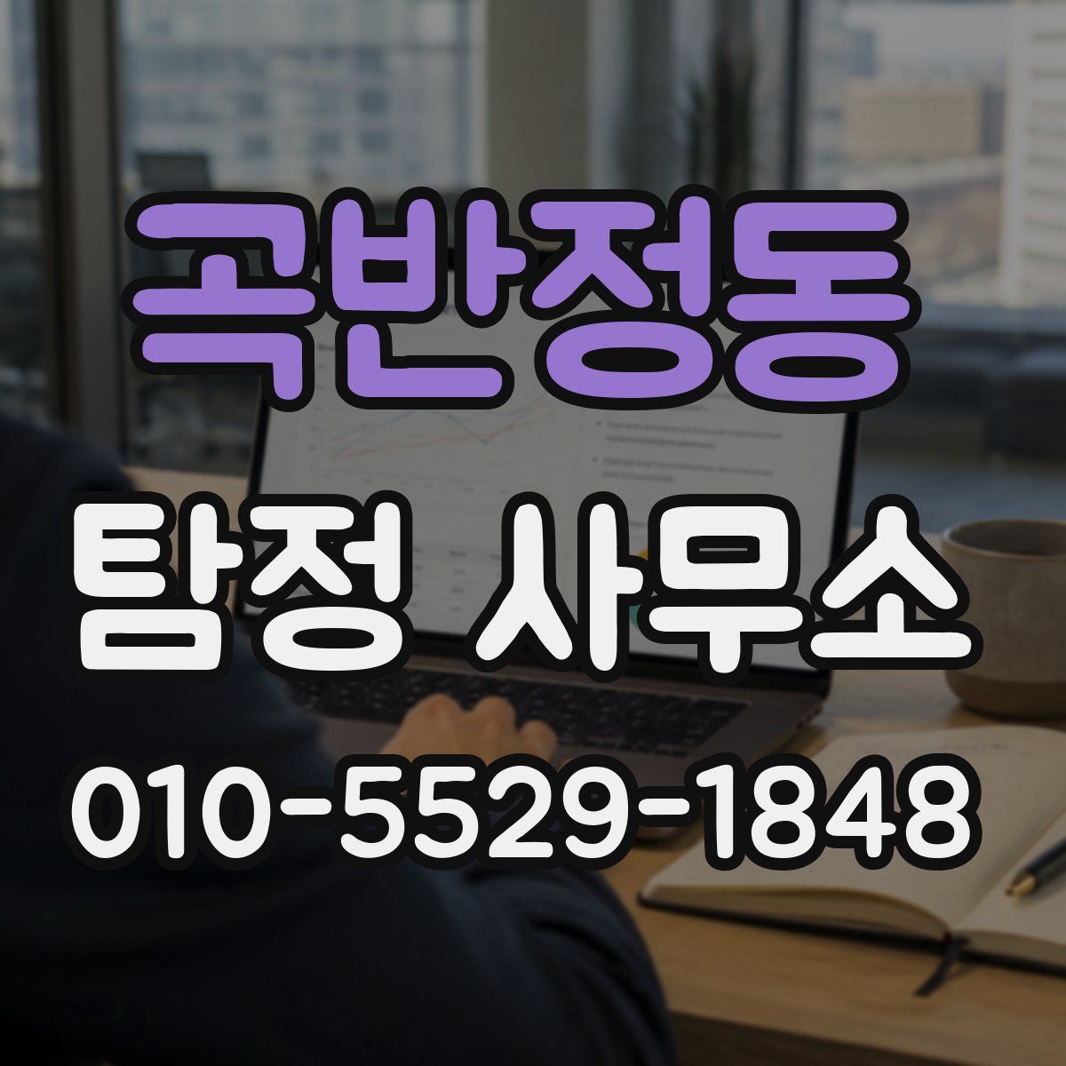 곡반정동 탐정 사무소