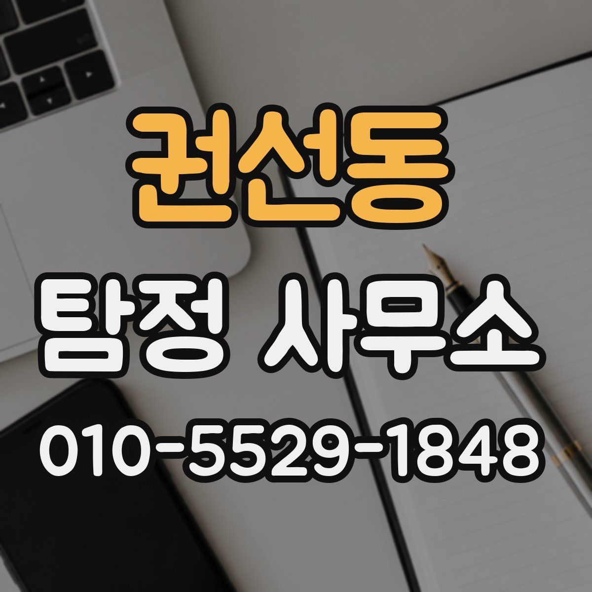 권선동 탐정 사무소