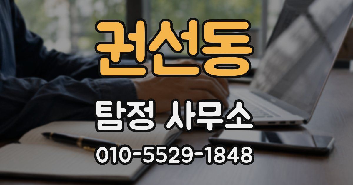 권선동 탐정 사무소