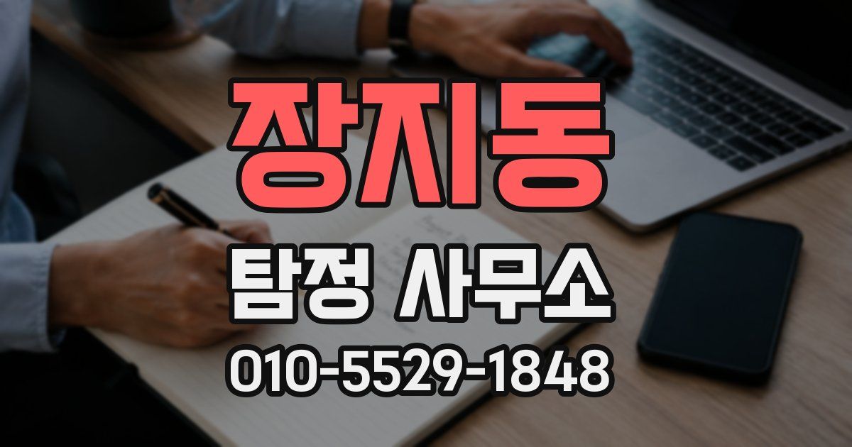 장지동 탐정 사무소