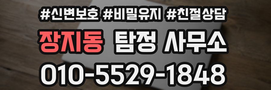 장지동 탐정 사무소