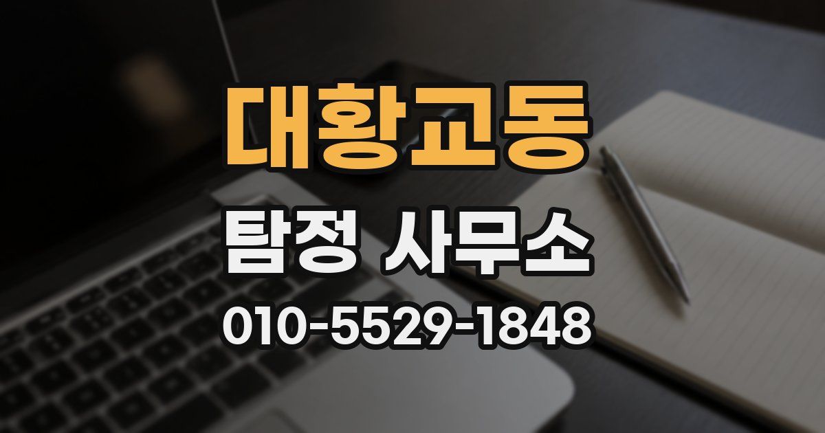 대황교동 탐정 사무소
